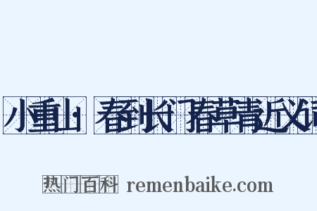 小重山·春到长门春草青近义词是什么意思的图片
